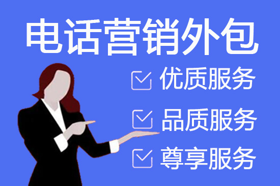深圳电销外包如何帮客户解决销售问题